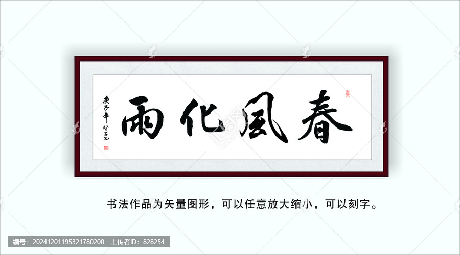 春風(fēng)化雨