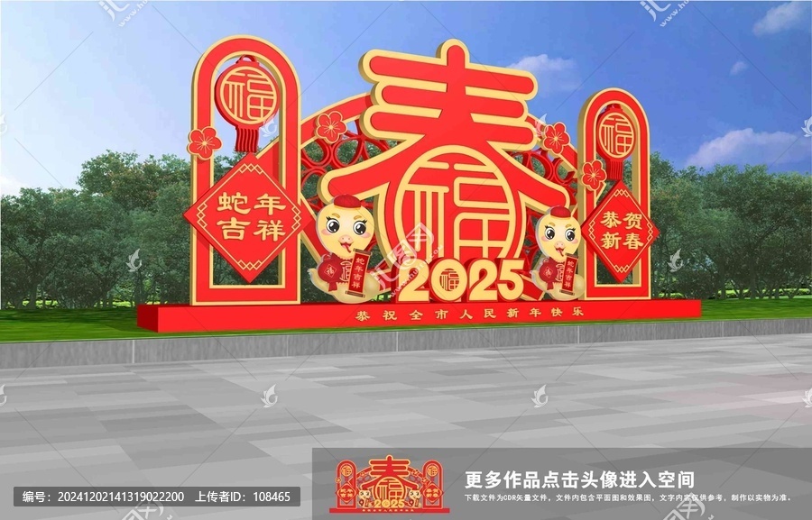 蛇年美陳