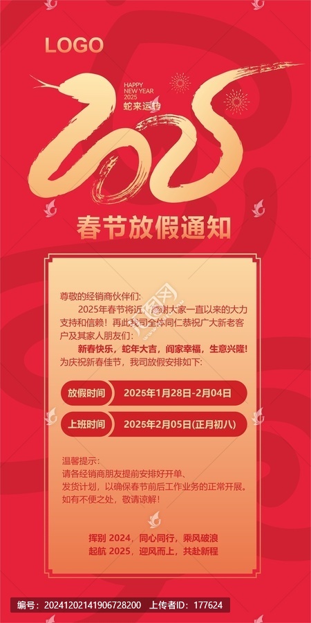 春節(jié)放假通知