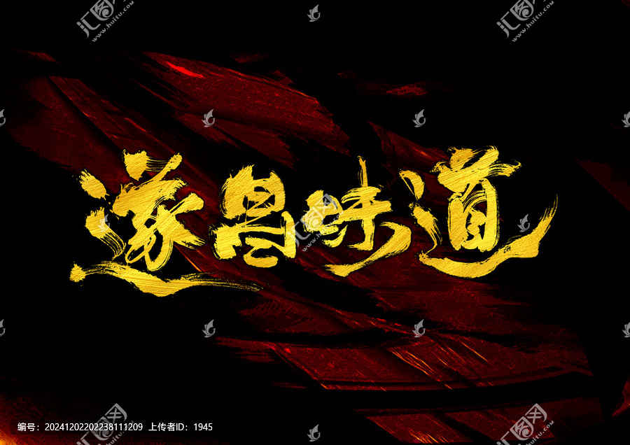 遂昌味道字體設(shè)計(jì)