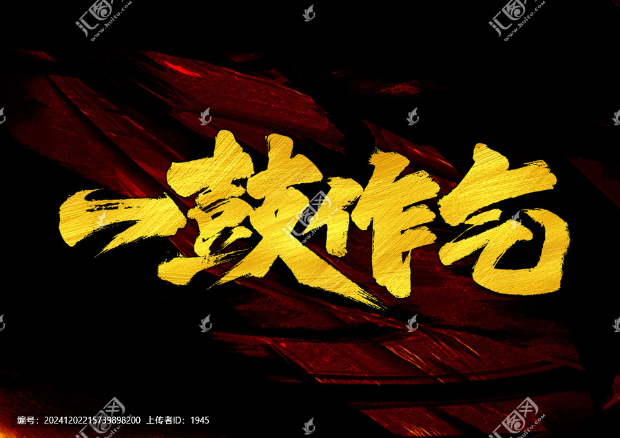 一鼓作氣字體設(shè)計(jì)
