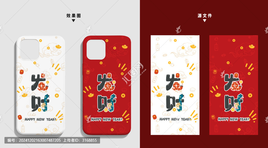 手機(jī)殼蛇年藝術(shù)字發(fā)財