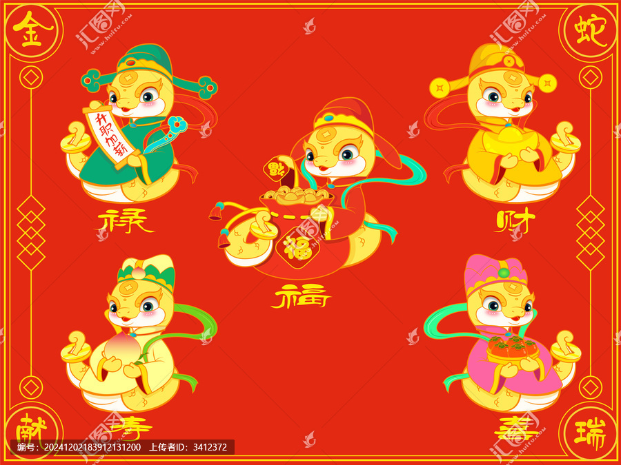 2025蛇年五福