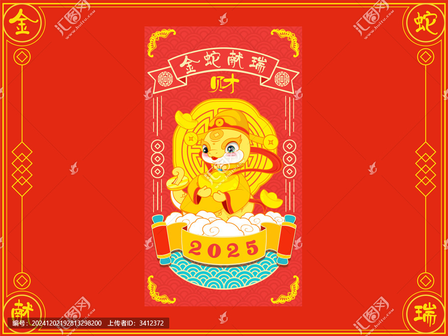 蛇年財神