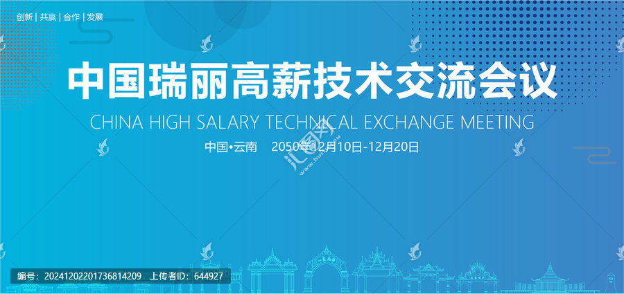 瑞麗高薪技術(shù)交流會(huì)議