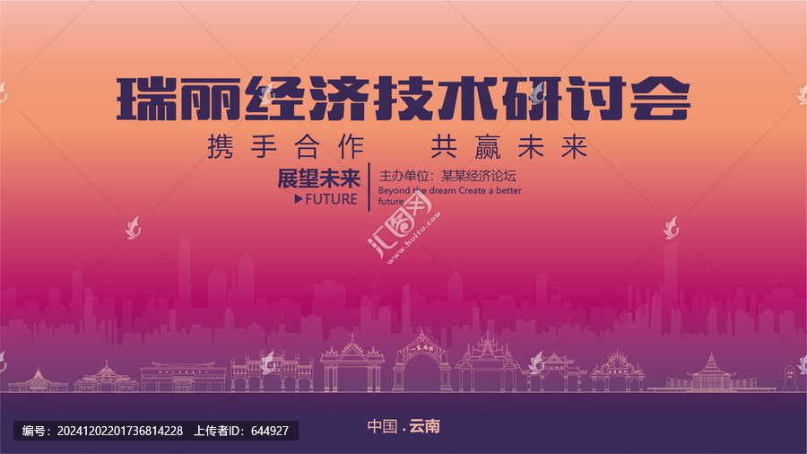 瑞麗經(jīng)濟(jì)研討會(huì)