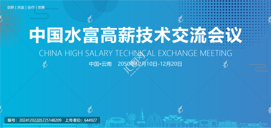 水富高薪技術(shù)交流會議