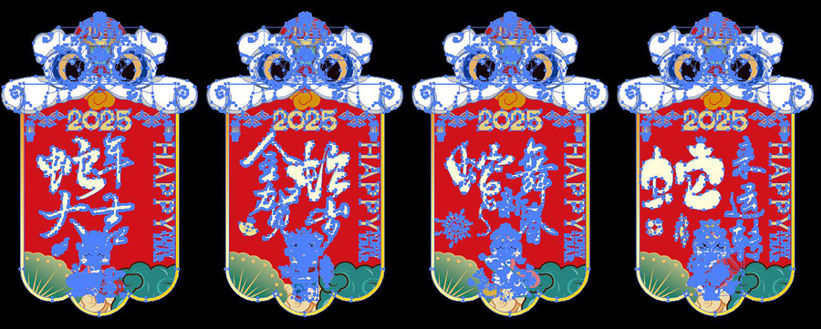 蛇年吊旗