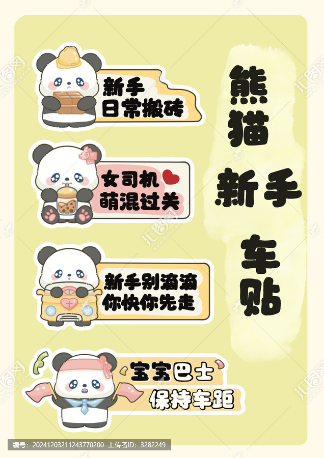大熊貓寶寶卡通車貼