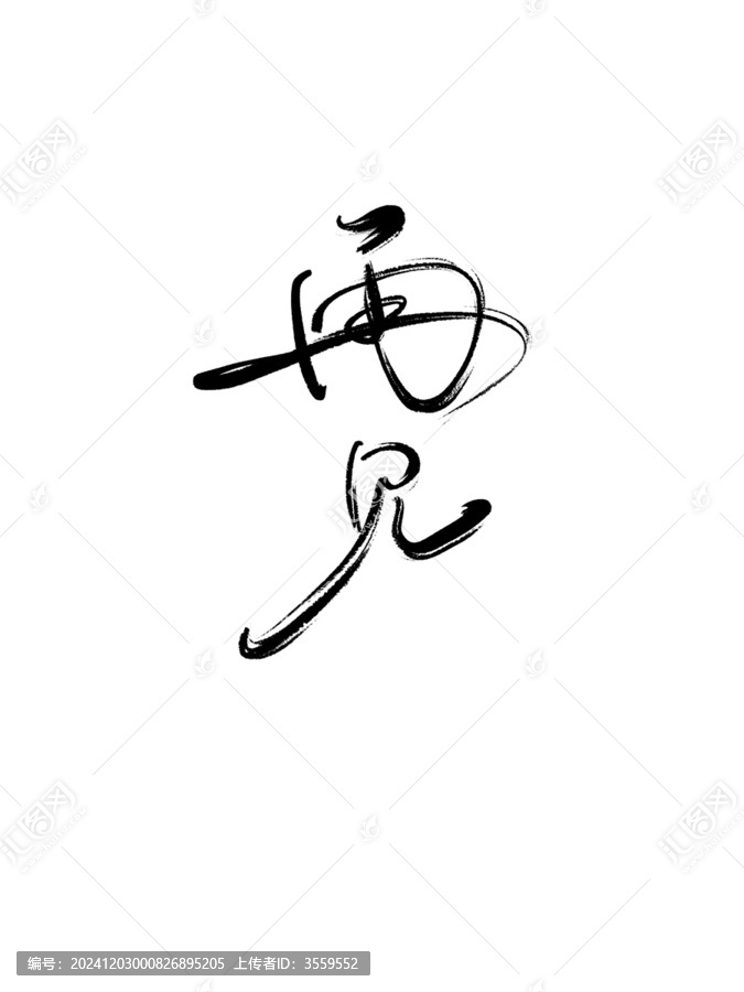 再見