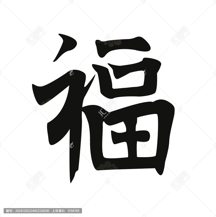 新年福字