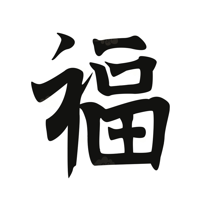 新年福字