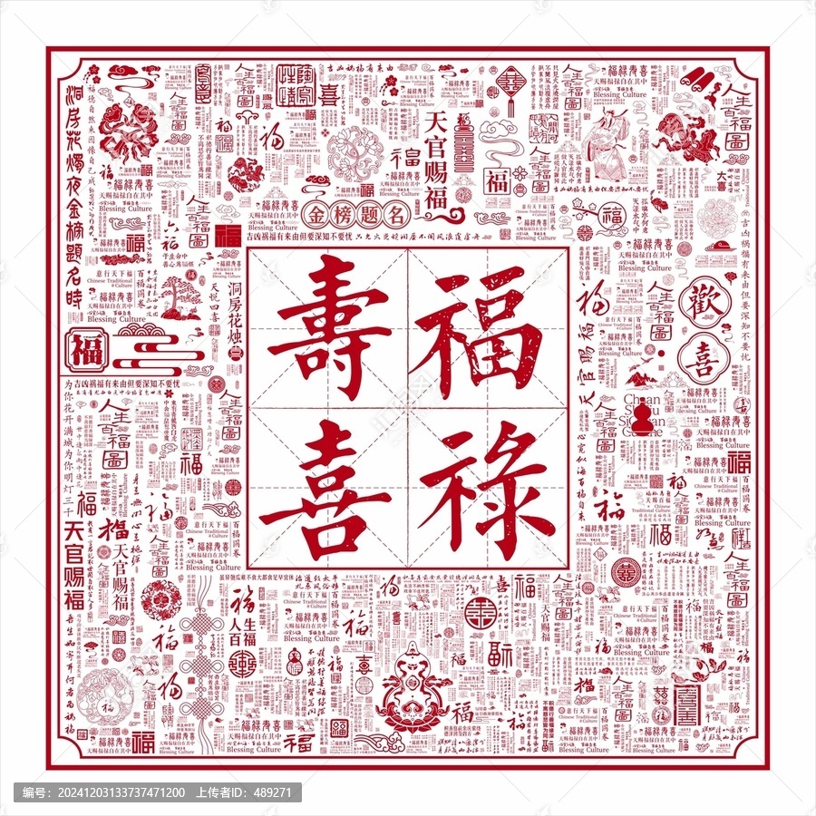 中國(guó)風(fēng)福祿壽喜文字底紋