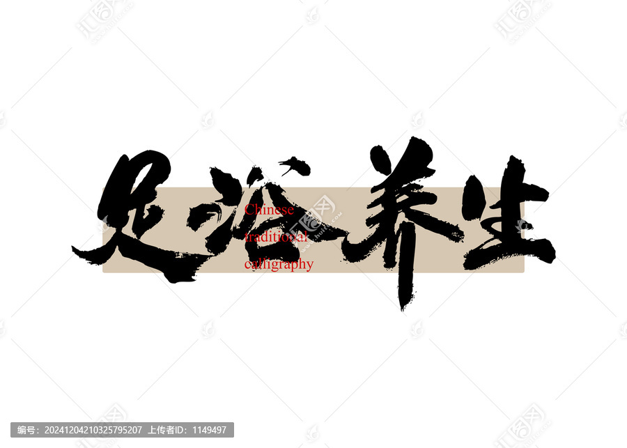 足浴養(yǎng)生