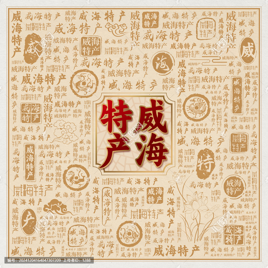 威海特產(chǎn)