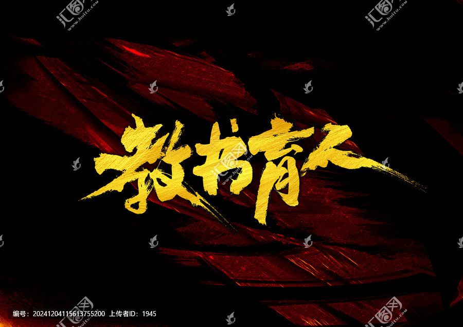 教書育人字體設(shè)計