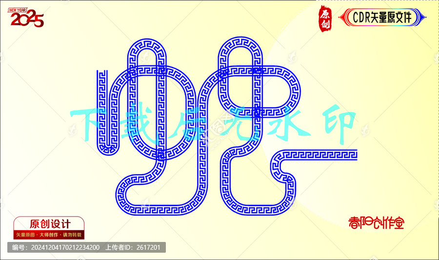 回紋蛇字