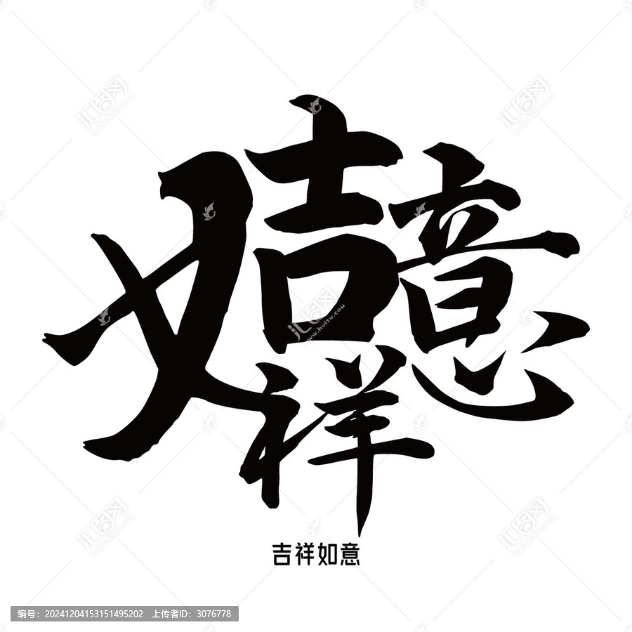 吉祥如意