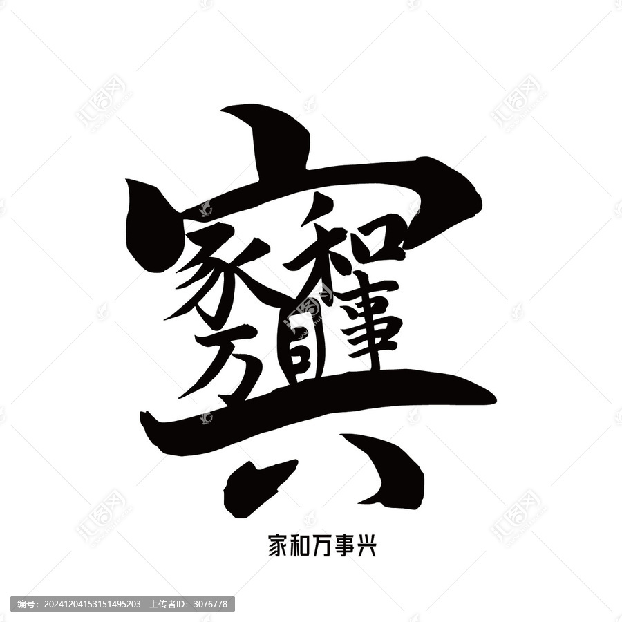 家和萬(wàn)事興