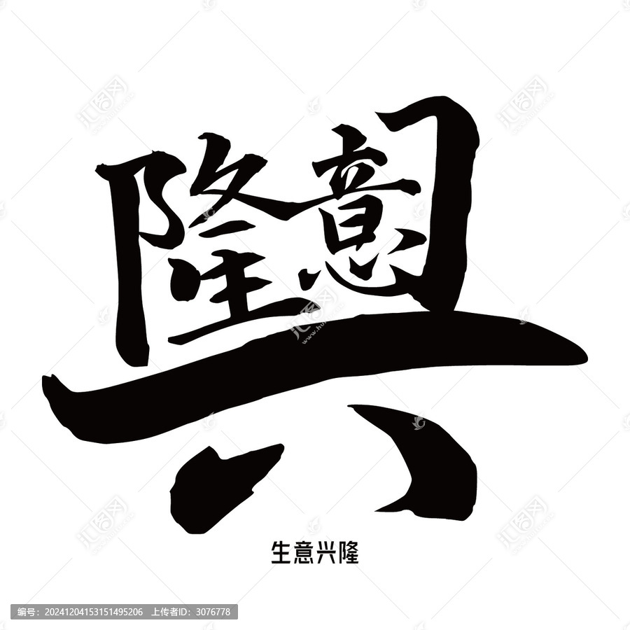 生意興隆