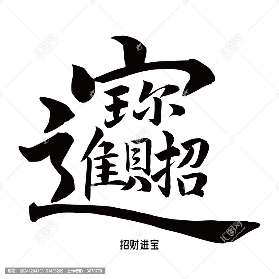 招財(cái)進(jìn)寶