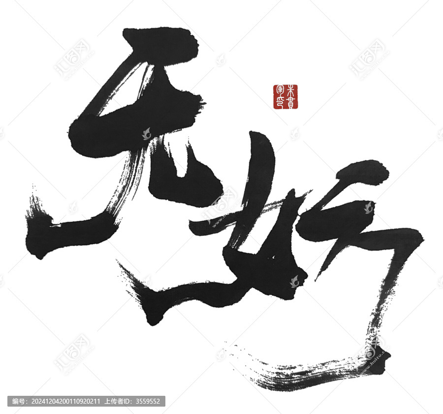無妨