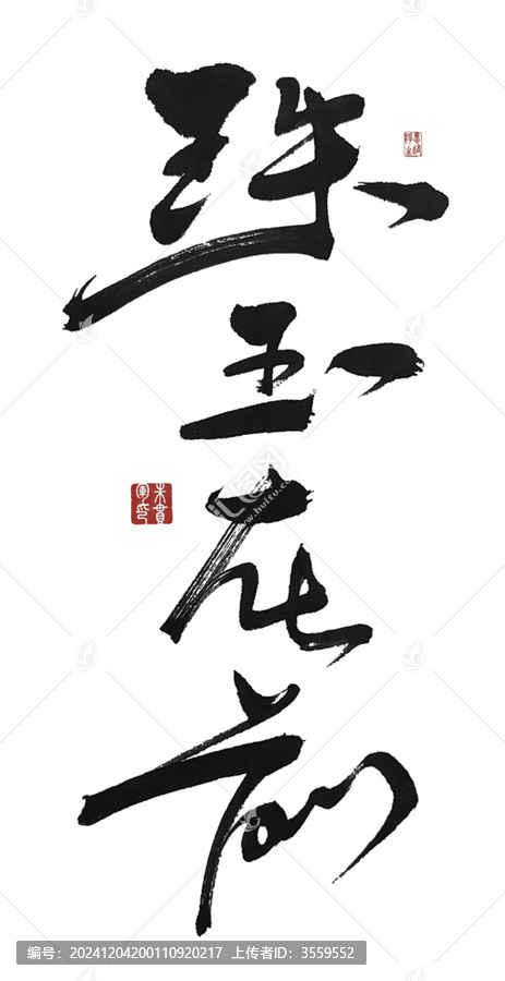 珠玉在前