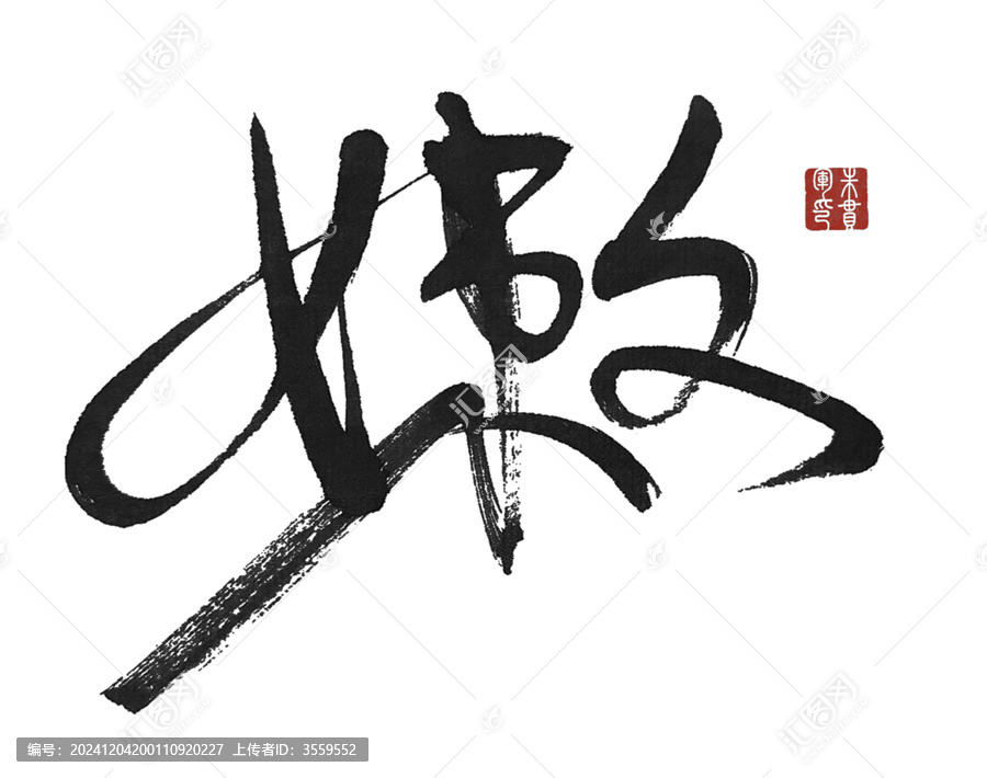 嫩
