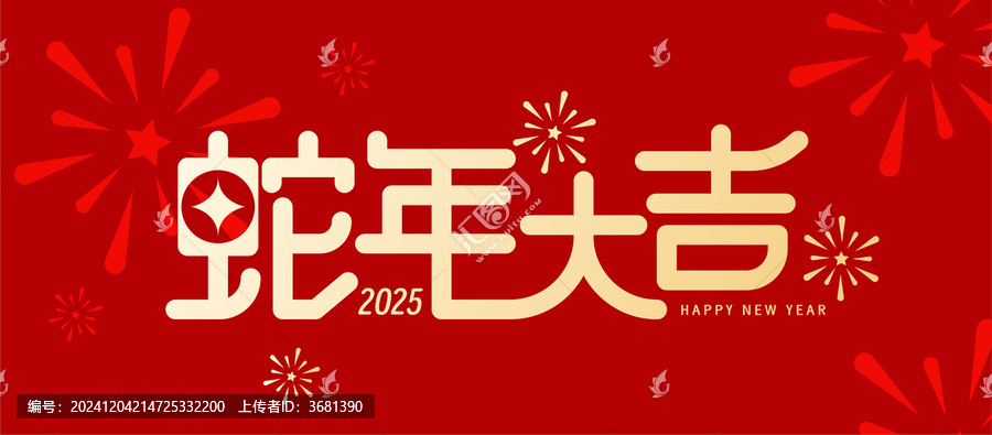 蛇年大吉