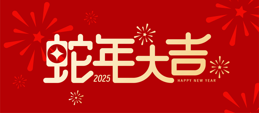 蛇年大吉
