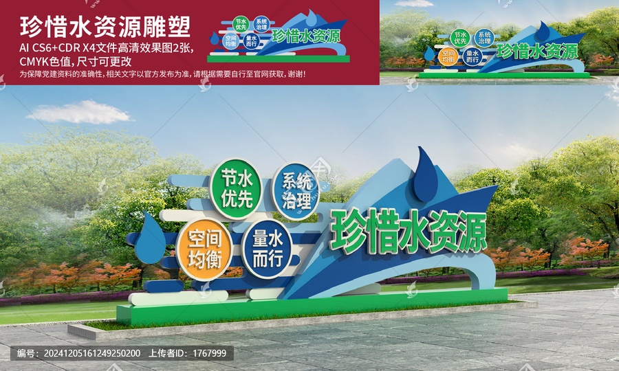 珍惜水資源雕塑