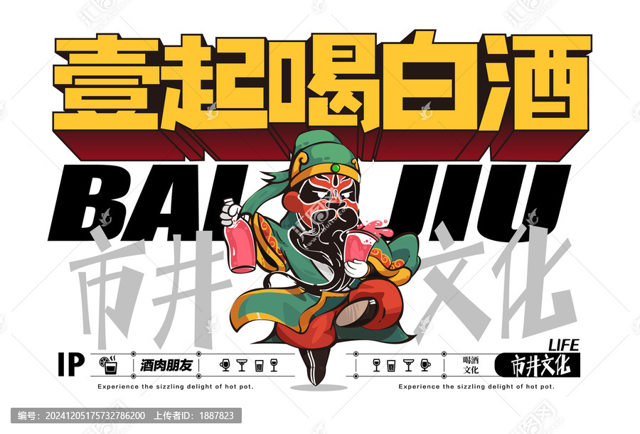白酒卡通海報設計