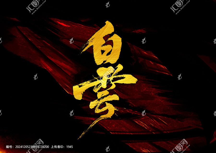 白云字體設計
