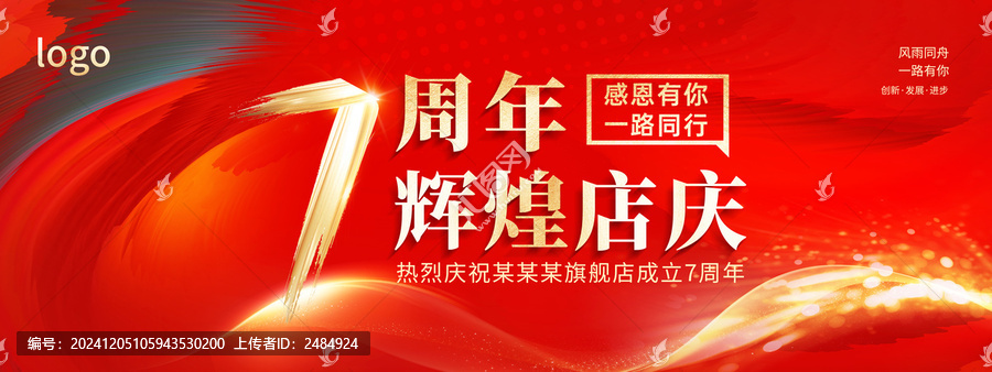 紅色簡(jiǎn)約7周年店慶海報(bào)