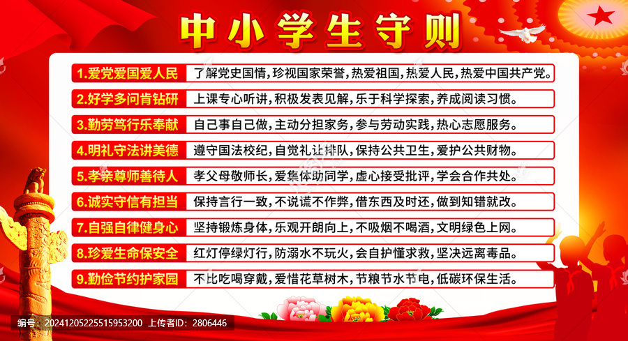 中小學(xué)生守則