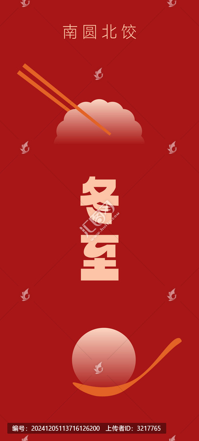 冬至南圓北餃