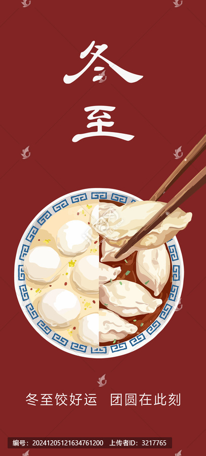 冬至湯圓餃子插畫海報