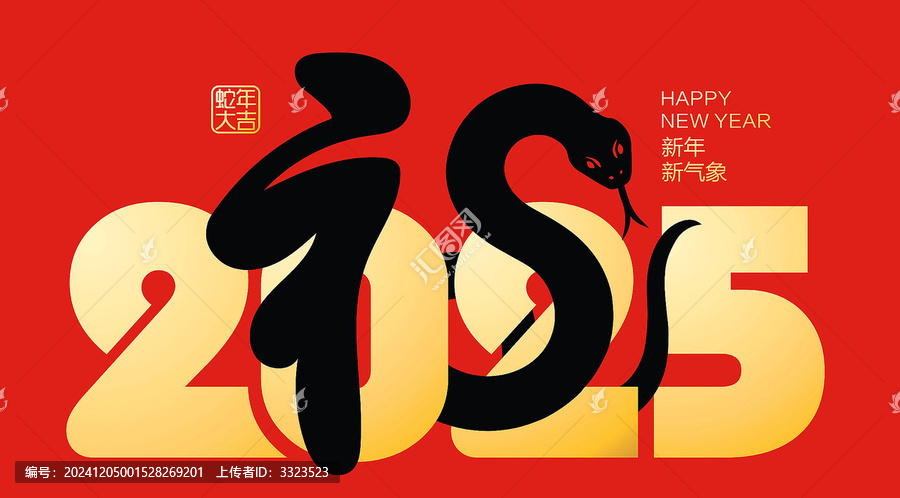 蛇年