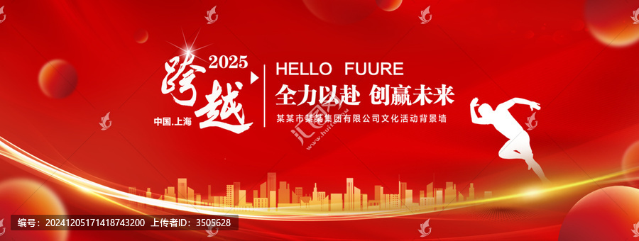 跨越2025年會
