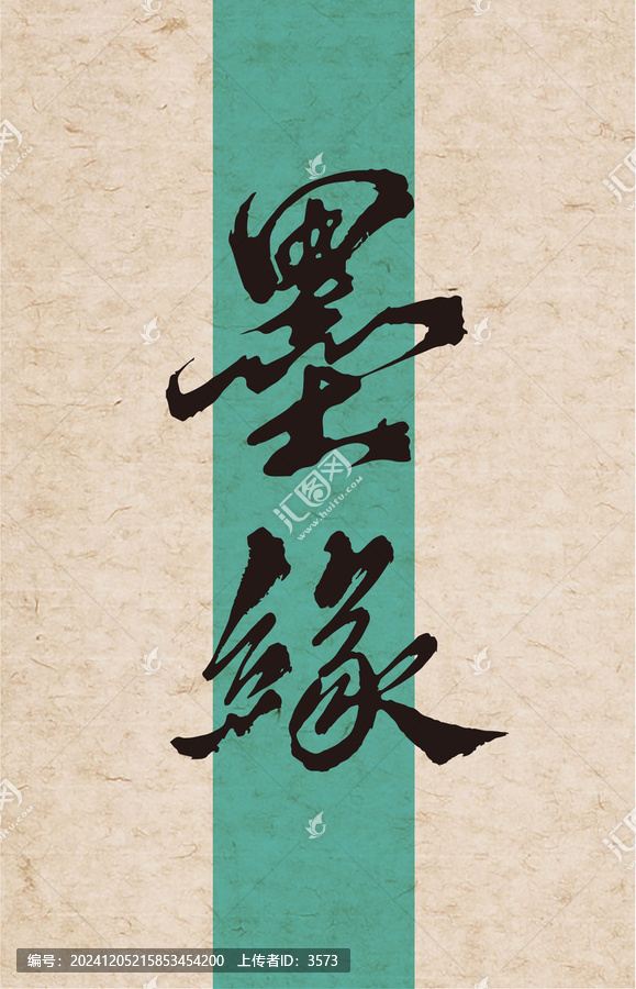 墨緣