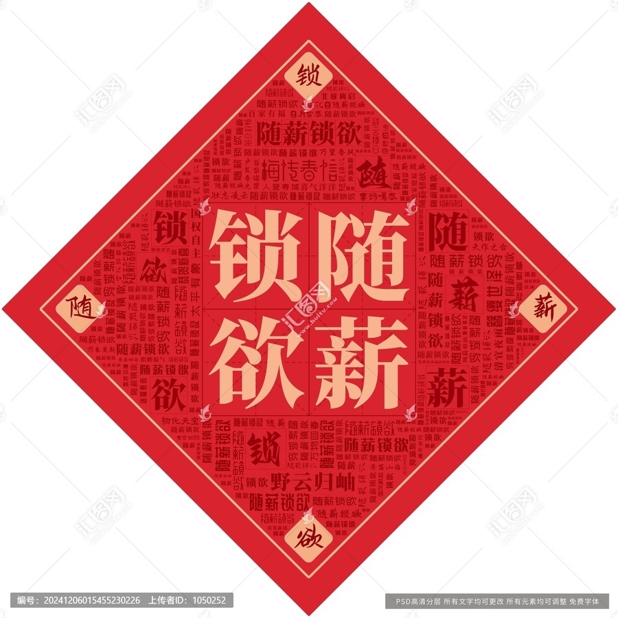 隨薪鎖欲