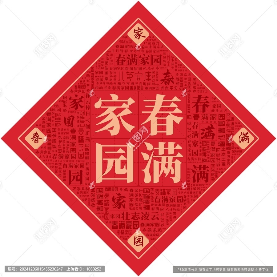 春滿家園