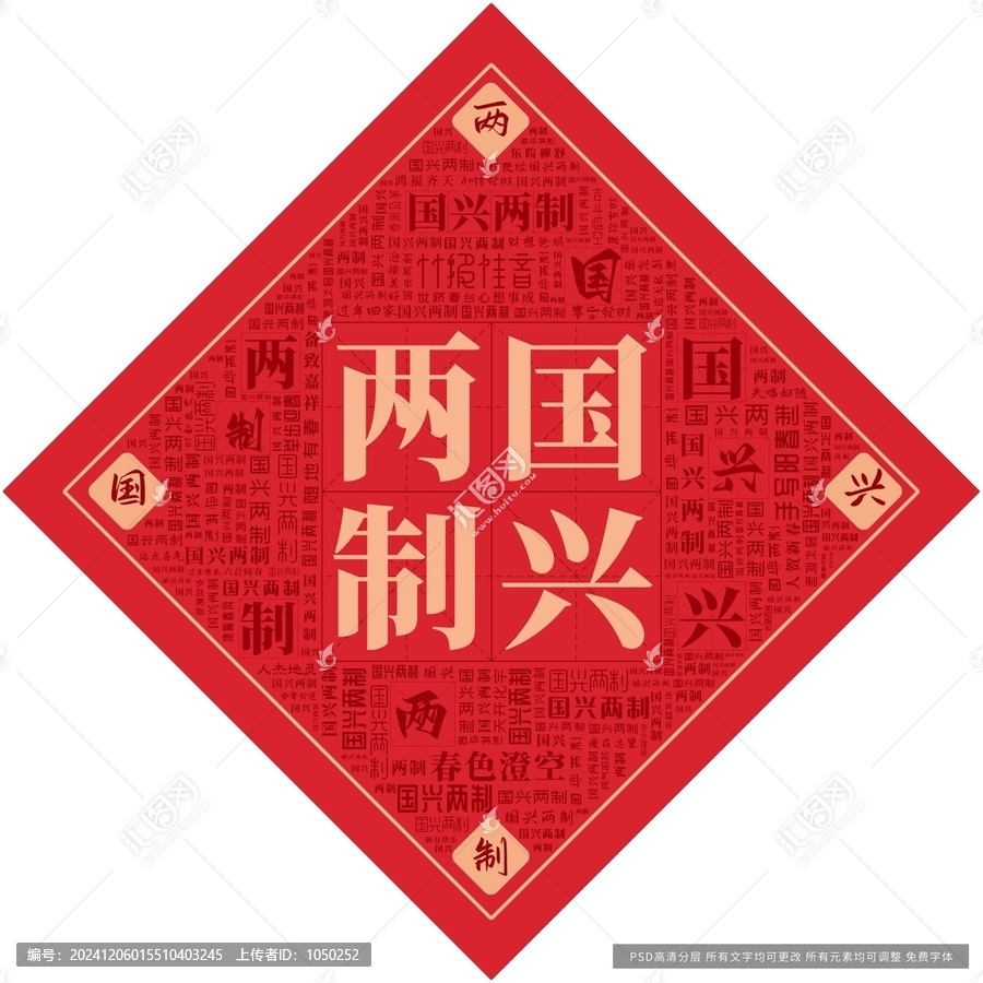 國興兩制