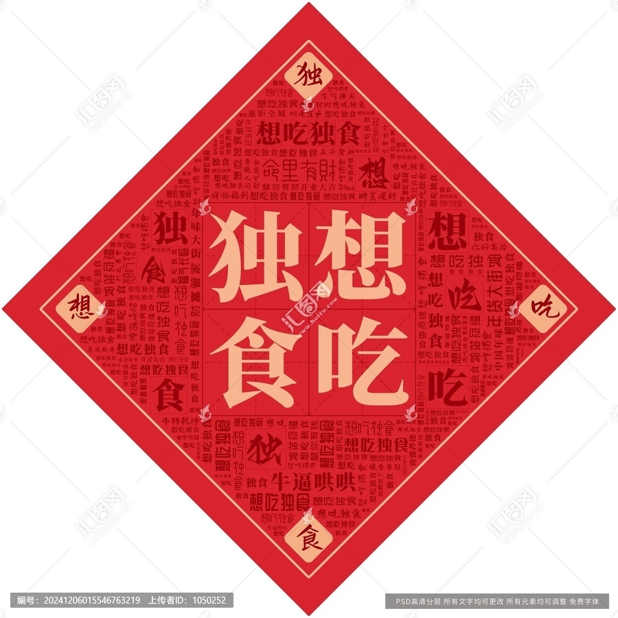 想吃獨(dú)食