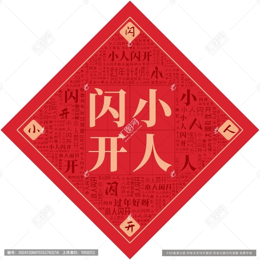 小人閃開