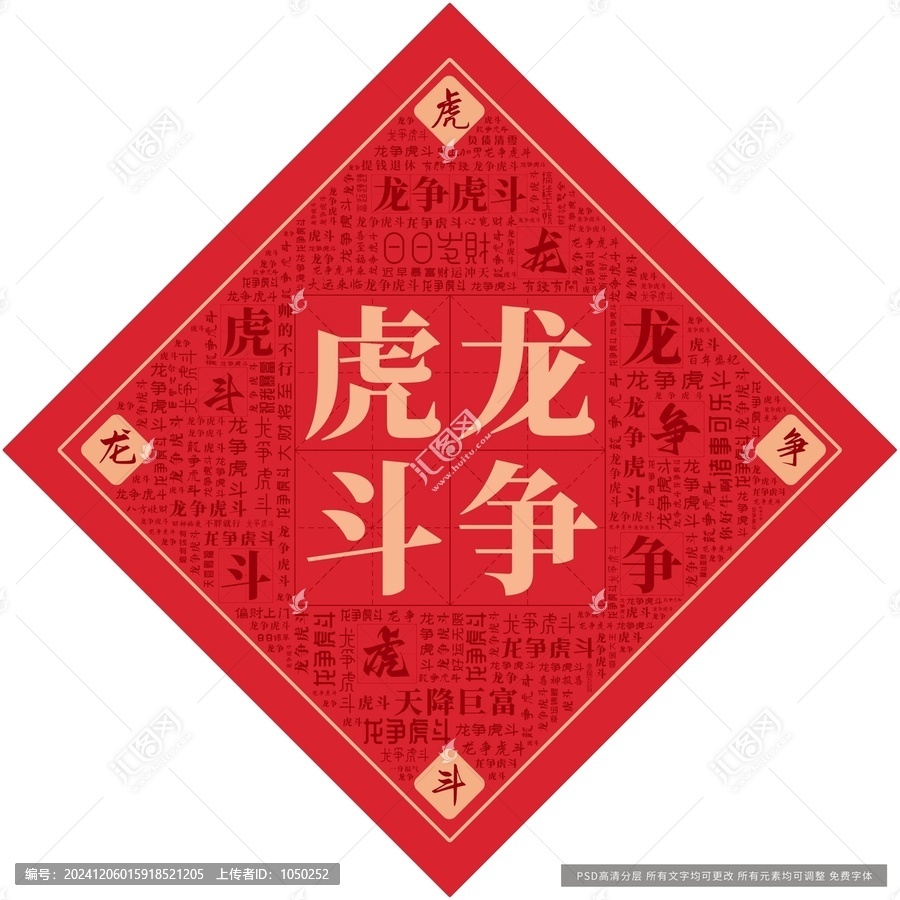 龍爭虎斗