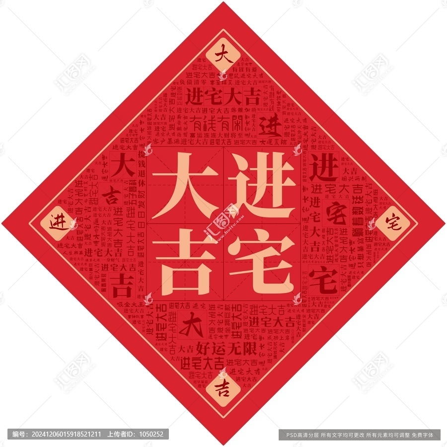 進(jìn)宅大吉