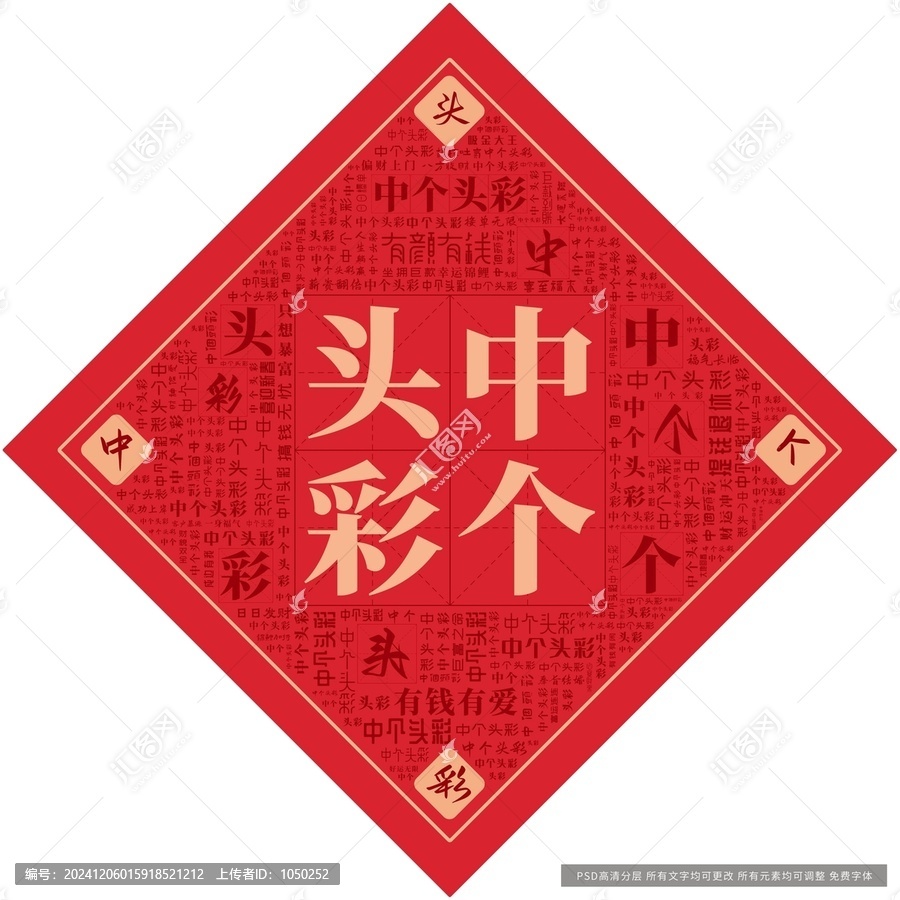 中個(gè)頭彩
