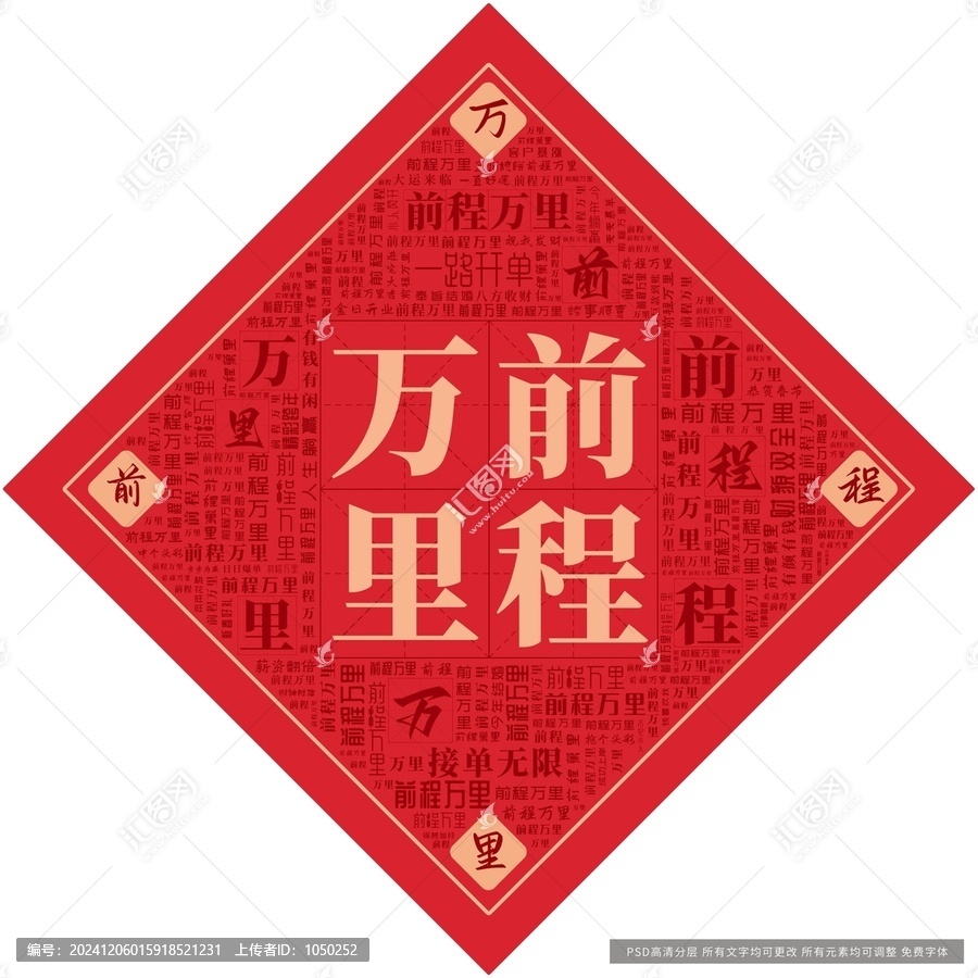前程萬里
