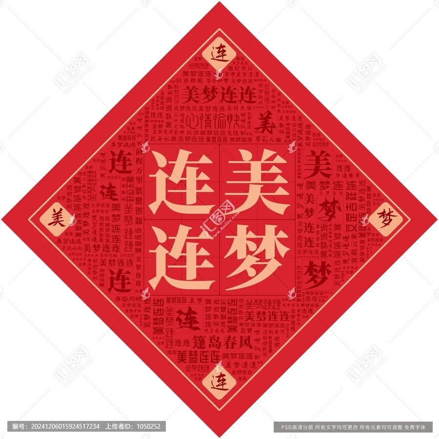 美夢連連
